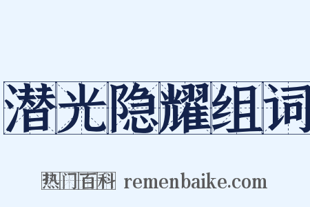 潜光隐耀组词是什么意思的图片